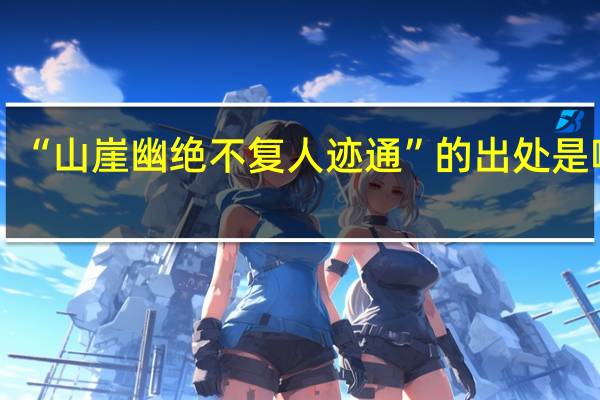 “山崖幽绝不复人迹通”的出处是哪里