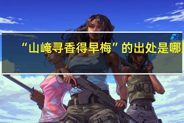“山崦寻香得早梅”的出处是哪里