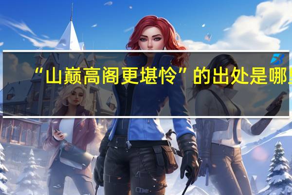 “山巅高阁更堪怜”的出处是哪里