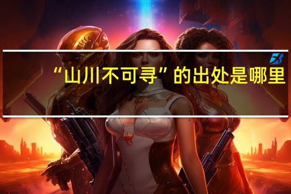“山川不可寻”的出处是哪里