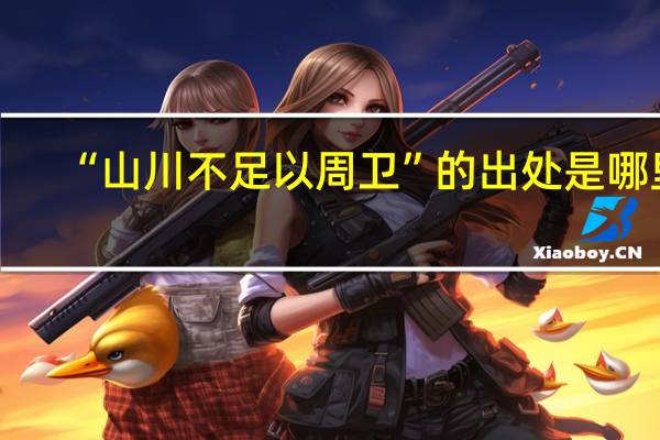 “山川不足以周卫”的出处是哪里