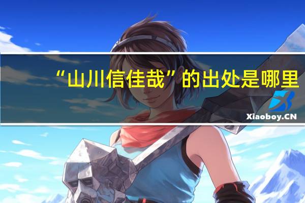“山川信佳哉”的出处是哪里