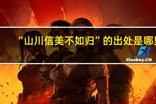 “山川信美不如归”的出处是哪里