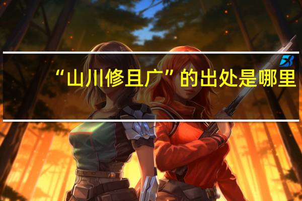 “山川修且广”的出处是哪里
