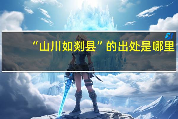 “山川如剡县”的出处是哪里