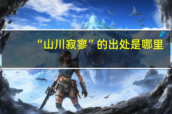 “山川寂寥”的出处是哪里