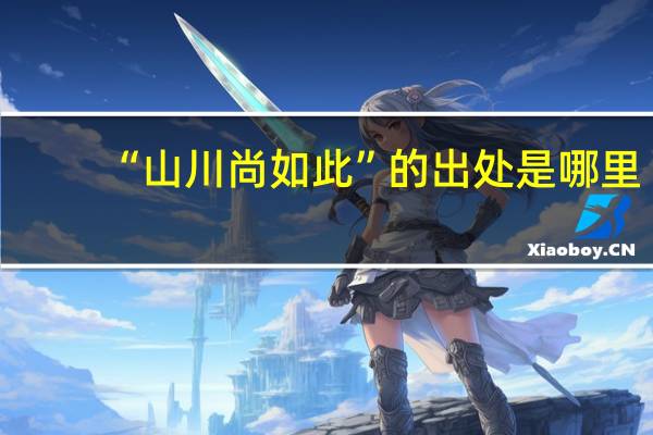 “山川尚如此”的出处是哪里