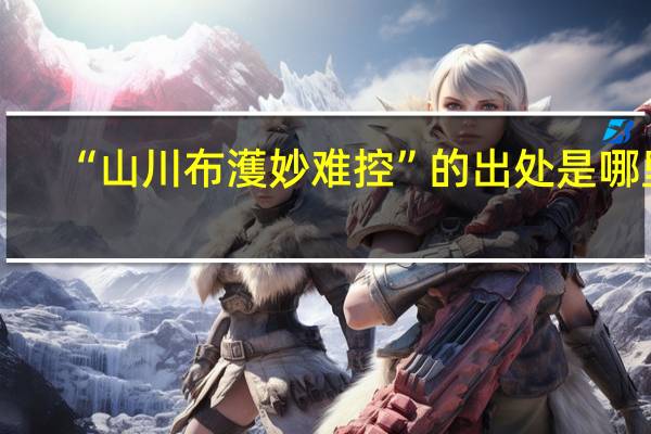 “山川布濩妙难控”的出处是哪里