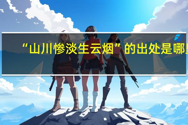 “山川惨淡生云烟”的出处是哪里
