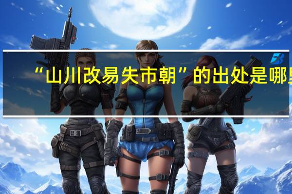 “山川改易失市朝”的出处是哪里