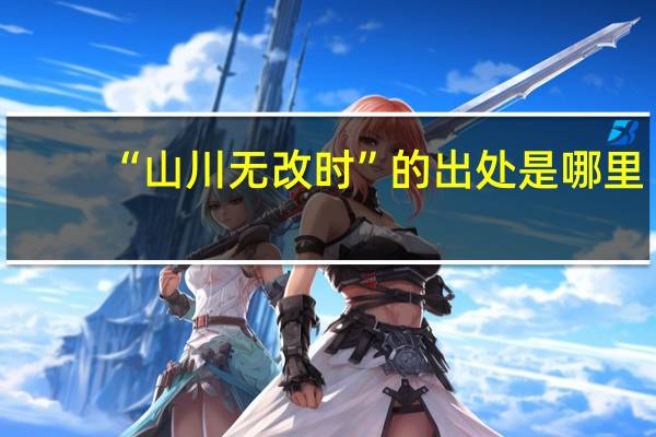 “山川无改时”的出处是哪里