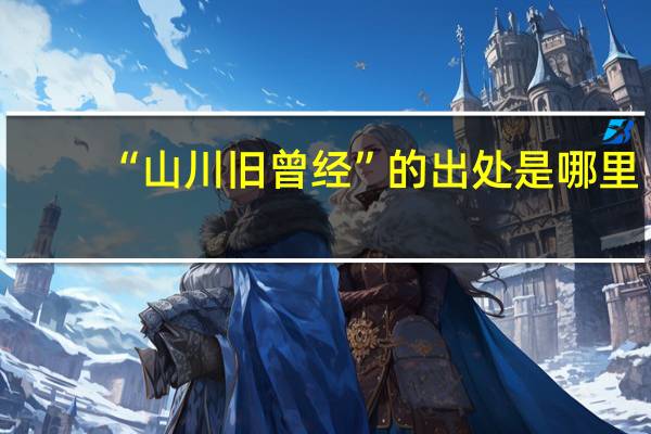 “山川旧曾经”的出处是哪里