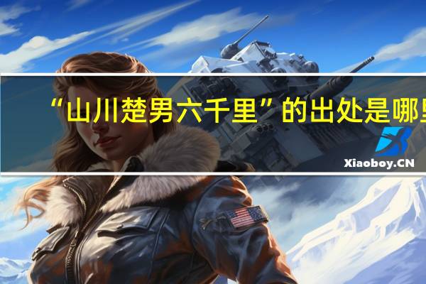 “山川楚男六千里”的出处是哪里