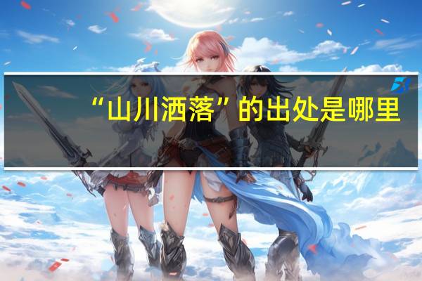 “山川洒落”的出处是哪里