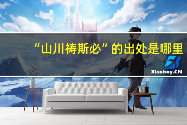 “山川祷斯必”的出处是哪里
