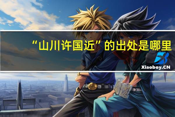 “山川许国近”的出处是哪里