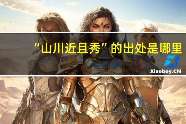 “山川近且秀”的出处是哪里