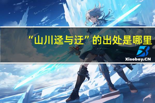 “山川迳与迂”的出处是哪里