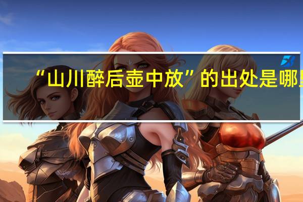 “山川醉后壶中放”的出处是哪里