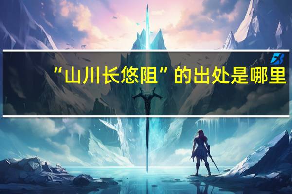 “山川长悠阻”的出处是哪里