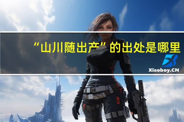 “山川随出产”的出处是哪里