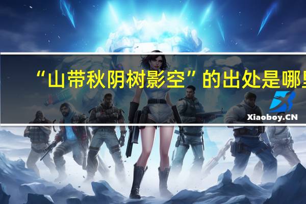 “山带秋阴树影空”的出处是哪里