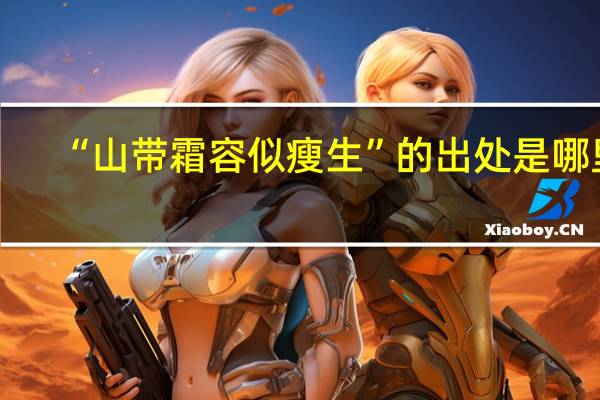 “山带霜容似瘦生”的出处是哪里