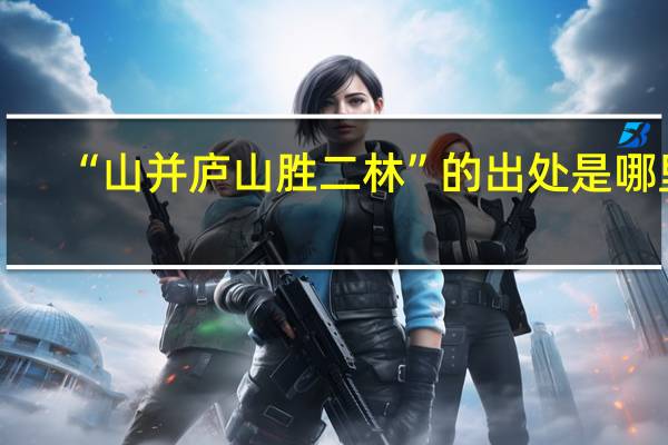 “山并庐山胜二林”的出处是哪里