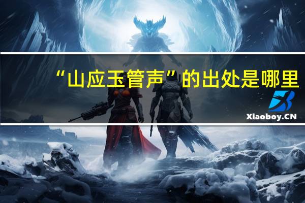 “山应玉管声”的出处是哪里