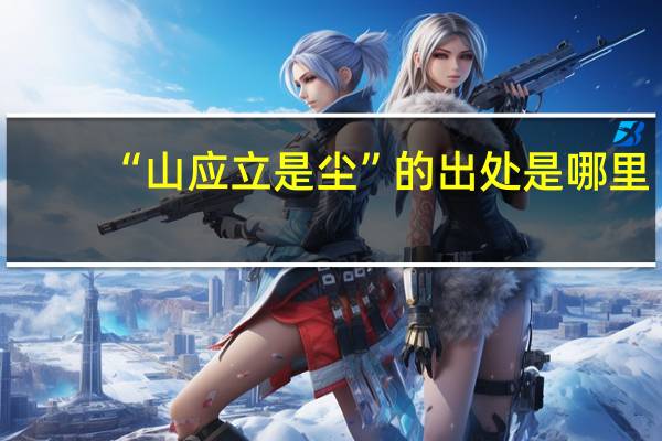 “山应立是尘”的出处是哪里