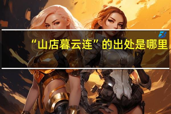 “山店暮云连”的出处是哪里