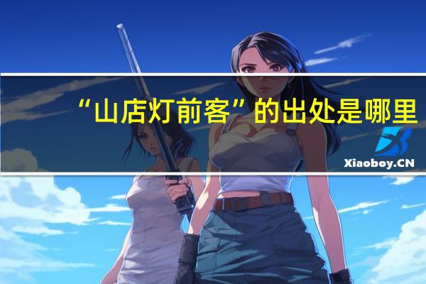 “山店灯前客”的出处是哪里