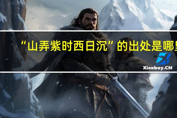 “山弄紫时西日沉”的出处是哪里
