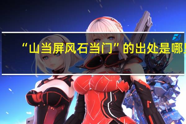 “山当屏风石当门”的出处是哪里