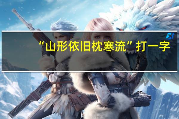 “山形依旧枕寒流”打一字