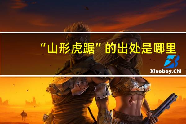 “山形虎踞”的出处是哪里