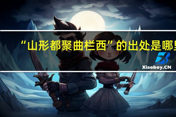 “山形都聚曲栏西”的出处是哪里