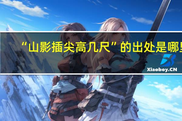 “山影插尖高几尺”的出处是哪里