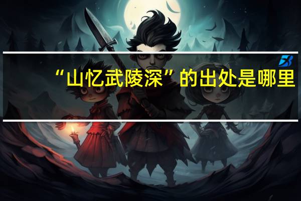 “山忆武陵深”的出处是哪里