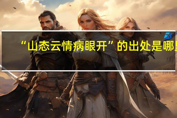 “山态云情病眼开”的出处是哪里