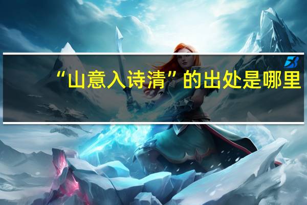 “山意入诗清”的出处是哪里