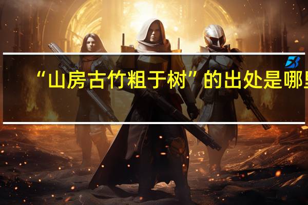 “山房古竹粗于树”的出处是哪里