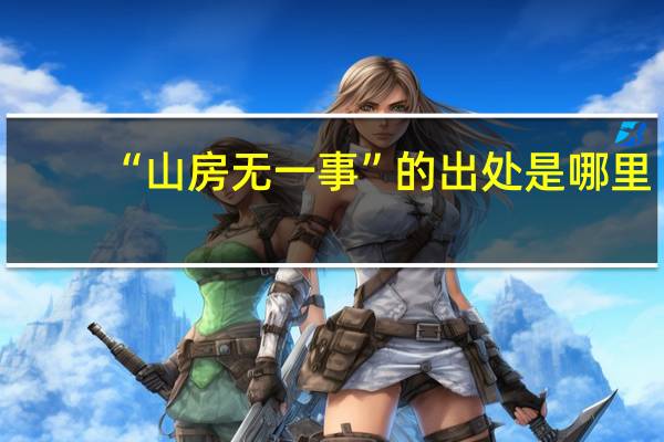 “山房无一事”的出处是哪里