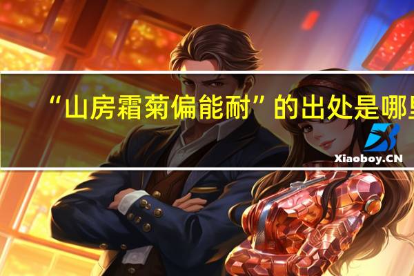 “山房霜菊偏能耐”的出处是哪里