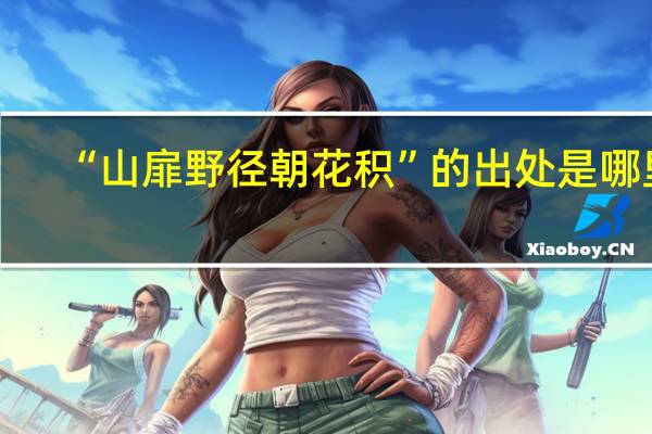 “山扉野径朝花积”的出处是哪里