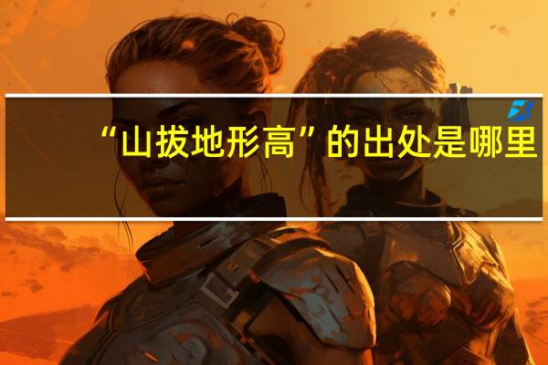 “山拔地形高”的出处是哪里