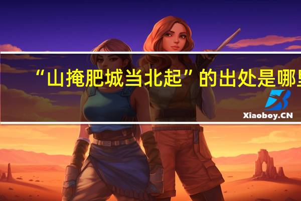 “山掩肥城当北起”的出处是哪里