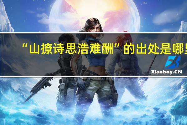 “山撩诗思浩难酬”的出处是哪里