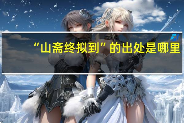 “山斋终拟到”的出处是哪里