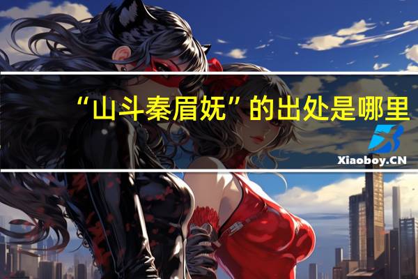 “山斗秦眉妩”的出处是哪里